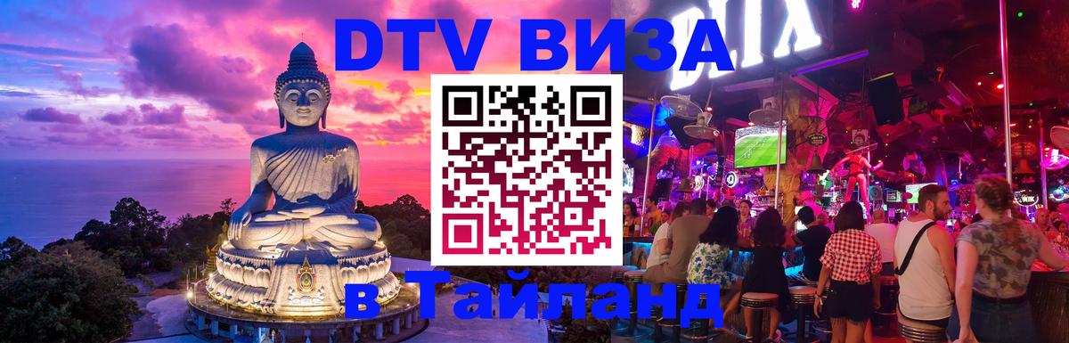 DTV Visa Thailand — прайс и условия, виза без дополнительных документов - Мытищи  21.11.2025 