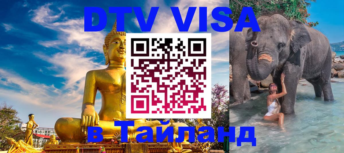 VISA в Тайланд для удалёнщиков 